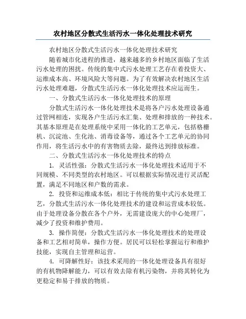 农村地区分散式生活污水一体化处理技术研究