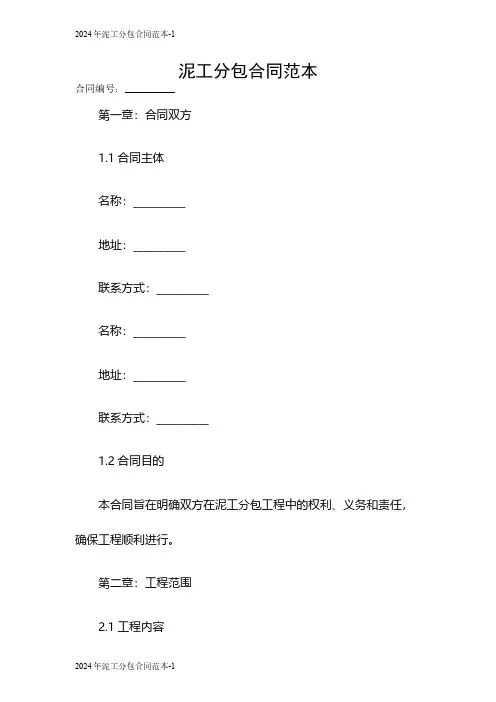 2024泥工分包合同范本