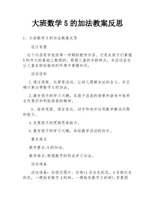 大班数学5的加法教案反思