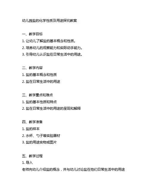 幼儿园盐的化学性质及用途探究教案 幼儿园教案