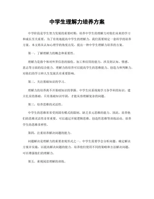 中学生理解力培养方案