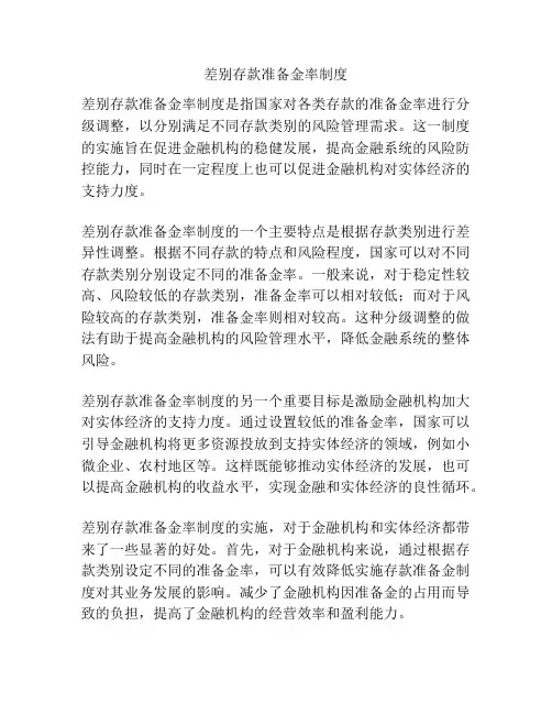 差别存款准备金率制度