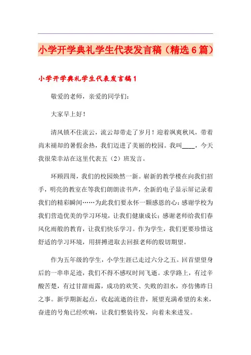 小学开学典礼学生代表发言稿(精选6篇)