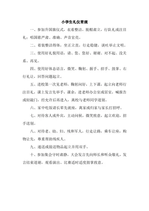 小学生礼仪常规及评比细则