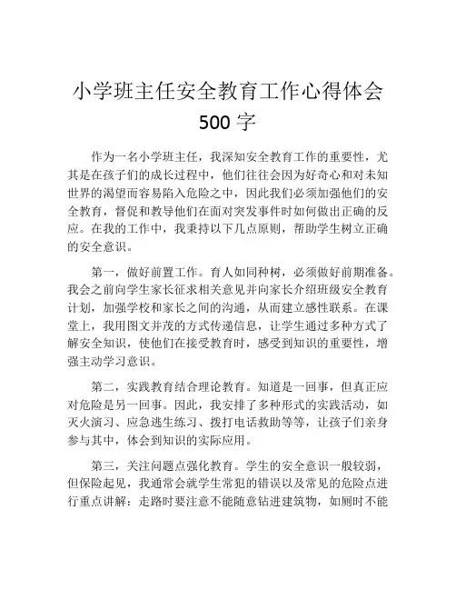 小学班主任安全教育工作心得体会500字