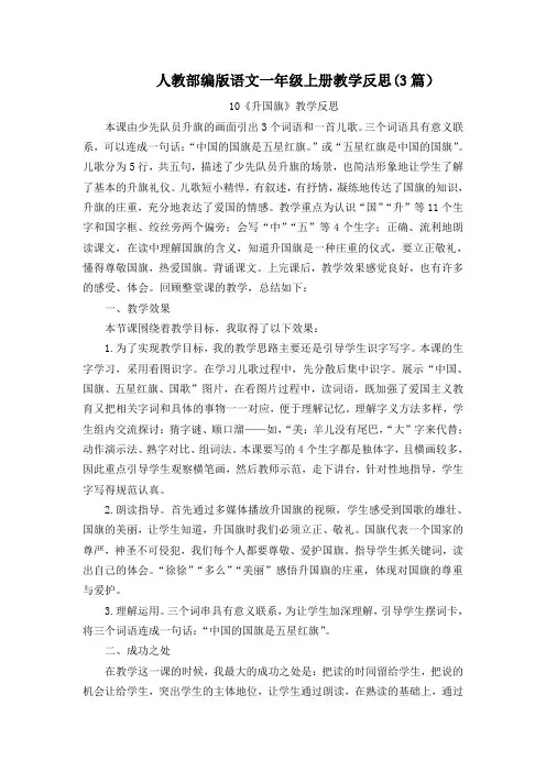【统编部编版一年级上册语文】识字10升国旗教学反思(3篇)