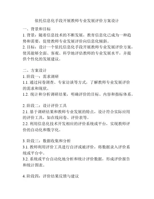 依托信息化手段开展教师专业发展评价方案设计