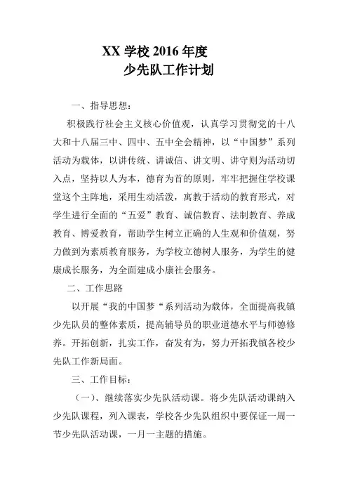 XX小学2016年度少先队工作计划
