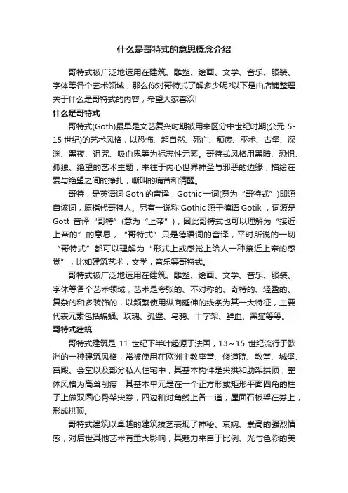 什么是哥特式的意思概念介绍