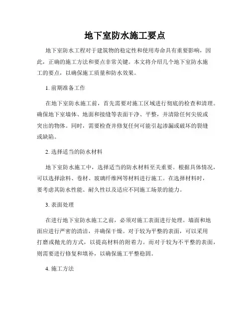 地下室防水施工要点