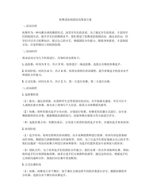 街舞进驻校园活动策划方案