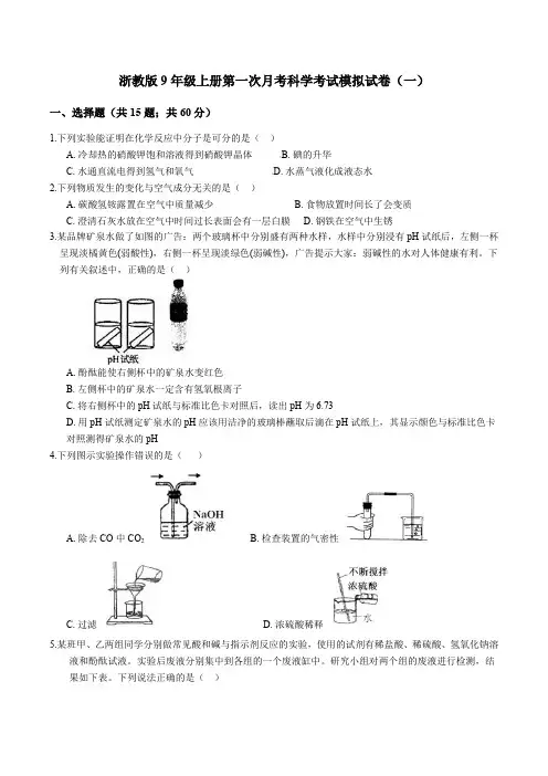 浙教版9年级上册第一次月考科学考试模拟试卷(考试范围第一、二章)