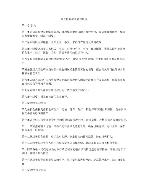 粮食损耗溢余管理制度