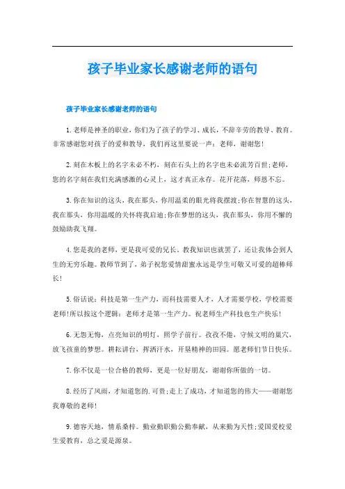 孩子毕业家长感谢老师的语句