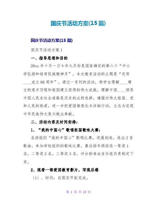 国庆节活动方案(15篇)