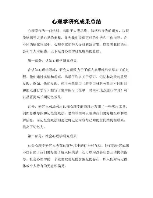 心理学研究成果总结