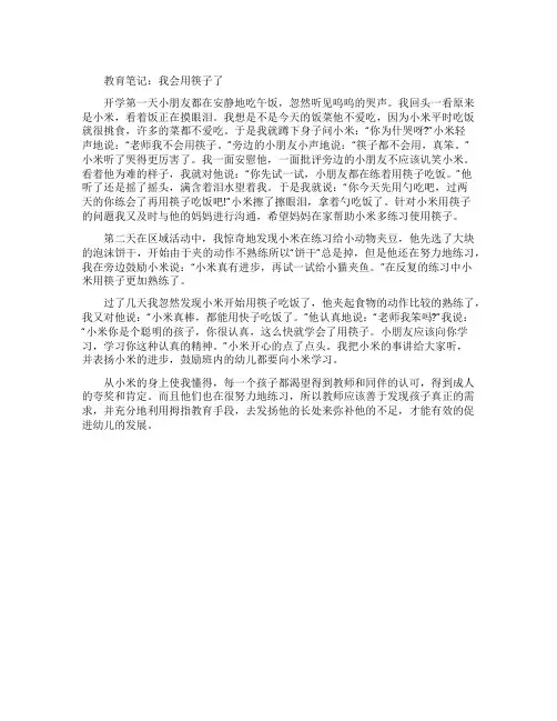 幼儿教师观察记录《我会用筷子了》