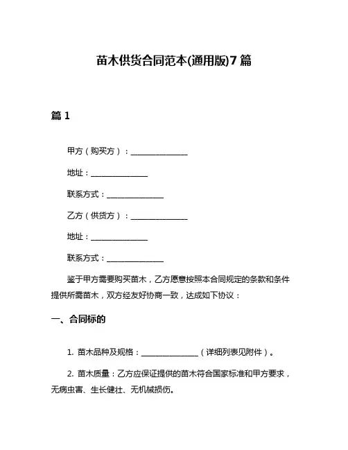 苗木供货合同范本(通用版)7篇