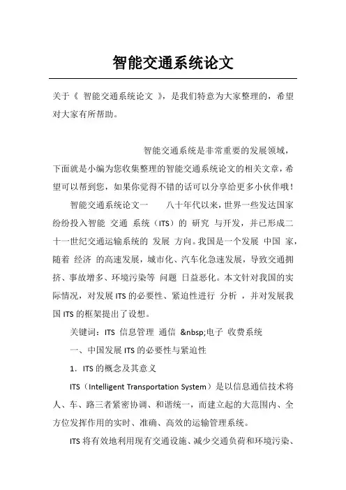 智能交通系统论文