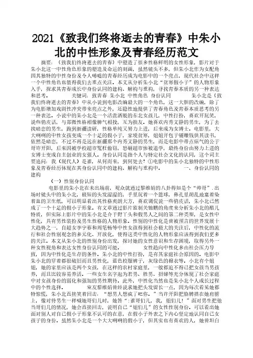 2021《致我们终将逝去的青春》中朱小北的中性形象及青春经历范文3