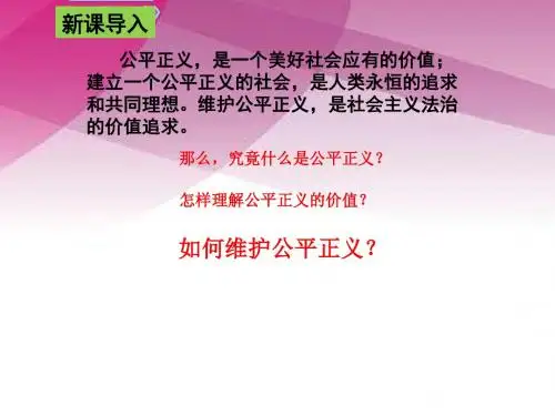 8.1公平正义的价值课件(共37幻灯片)