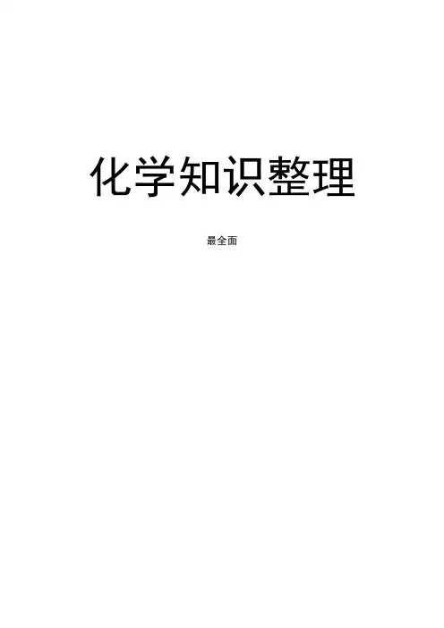 初中化学中考总复习知识整理(A4打印版)(最全面).