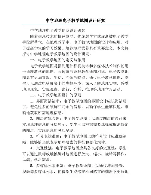 中学地理电子教学地图设计研究