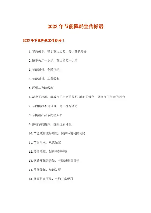 2023年节能降耗宣传标语