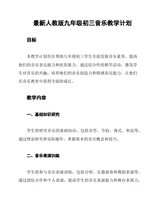 最新人教版九年级初三音乐教学计划