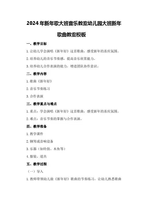 2024年新年歌大班音乐教案 幼儿园大班新年歌曲教案模板