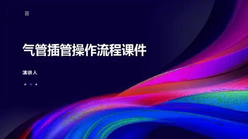 气管插管操作流程课件