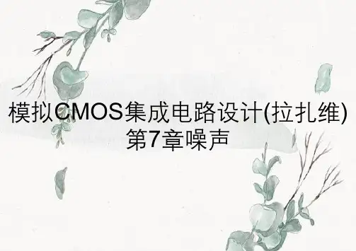 模拟CMOS集成电路设计(拉扎维)第7章噪声