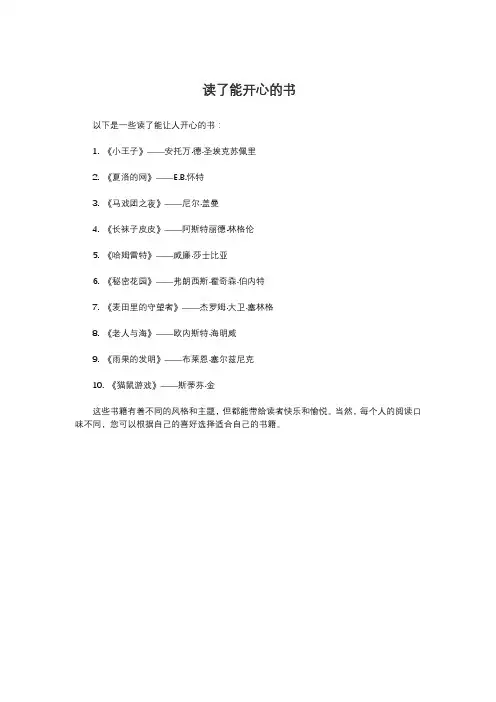 读了能开心的书