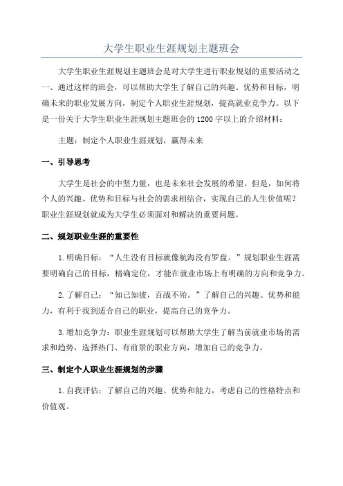 大学生职业生涯规划主题班会