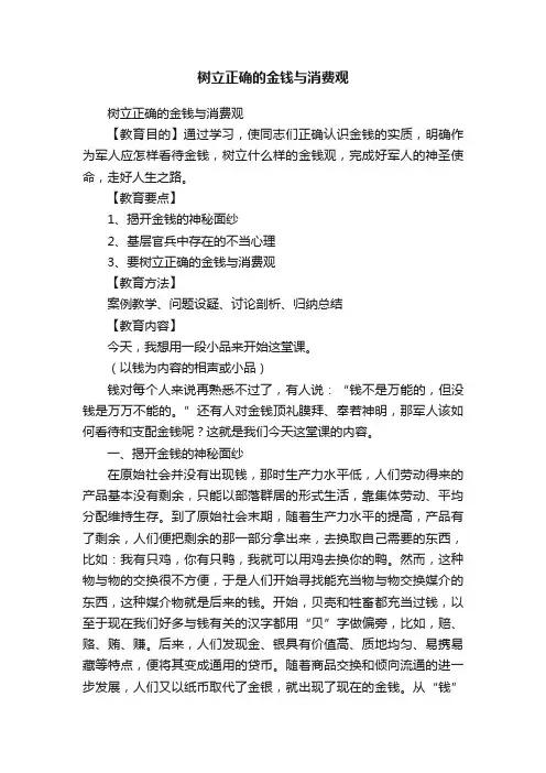 树立正确的金钱与消费观