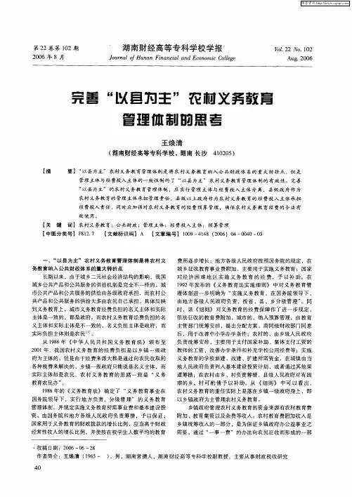 完善“以县为主”农村义务教育管理体制的思考