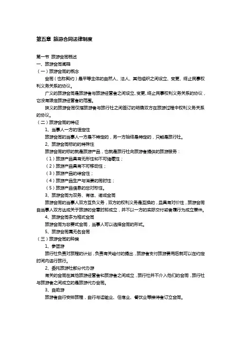 第五讲-旅游合同法律制度