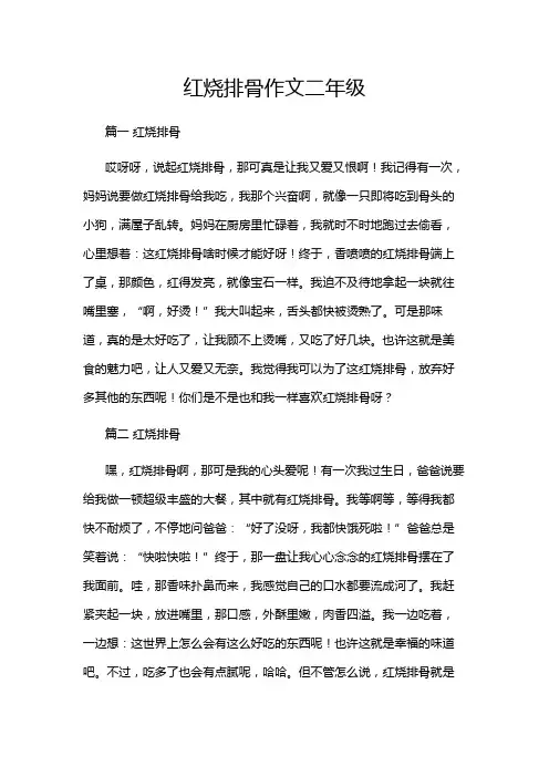 红烧排骨作文二年级