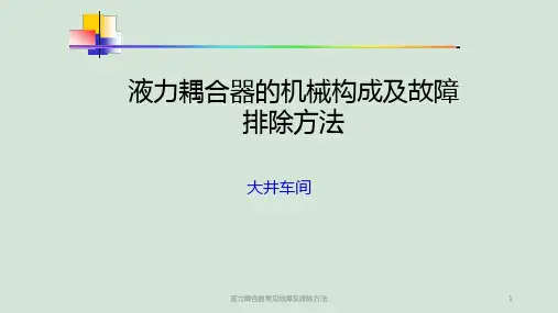 液力耦合器常见故障及排除方法ppt课件