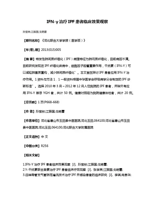 IFN-γ治疗IPF患者临床效果观察