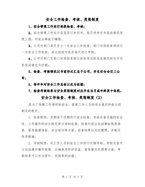 安全工作检查、考核、奖惩制度(3篇)