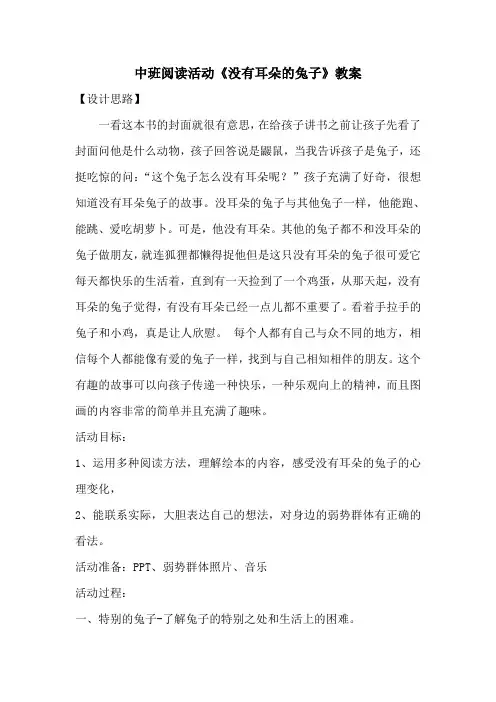 中班语言活动《没有耳朵的兔子》