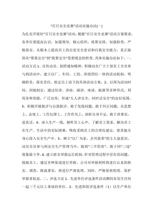 “百日安全竞赛”活动实施办法(一)