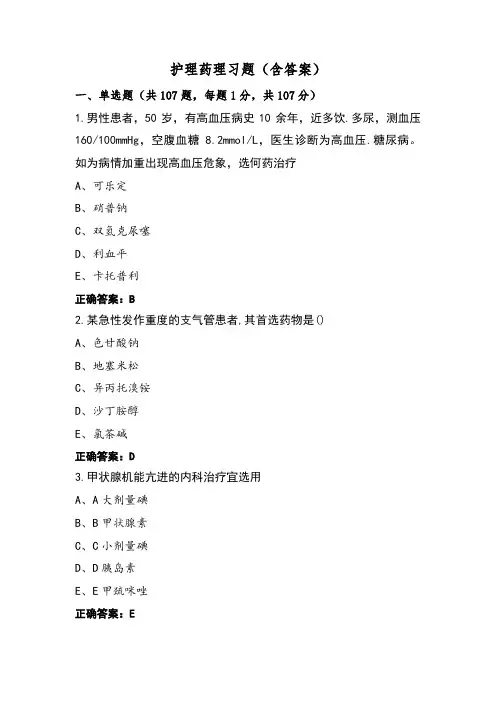 护理药理习题(含答案)