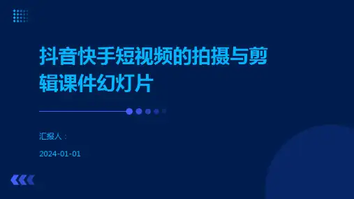 抖音快手短视频的拍摄与剪辑课件幻灯片