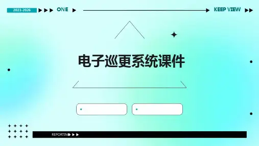 电子巡更系统课件
