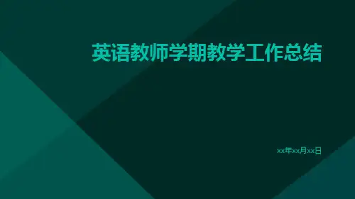 英语教师学期教学工作总结PPT