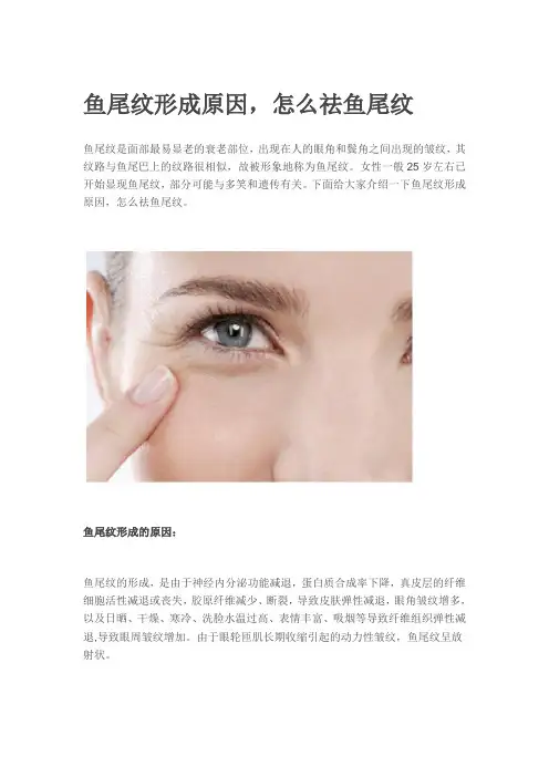 鱼尾纹形成原因,怎么祛鱼尾纹