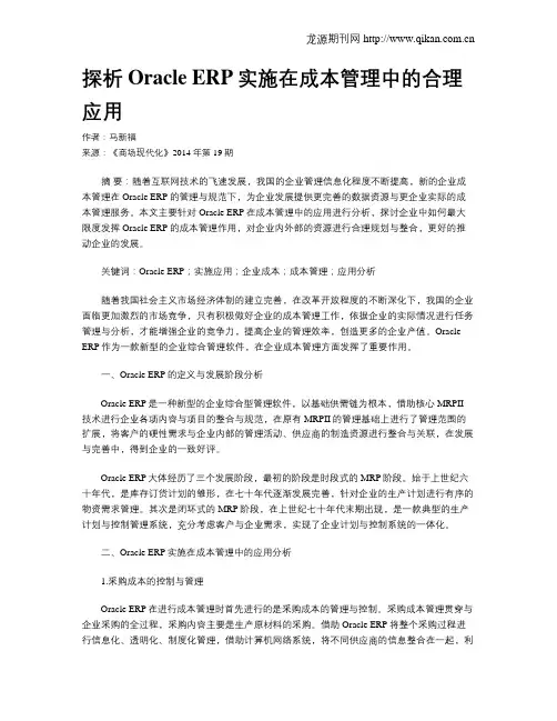 探析Oracle ERP实施在成本管理中的合理应用
