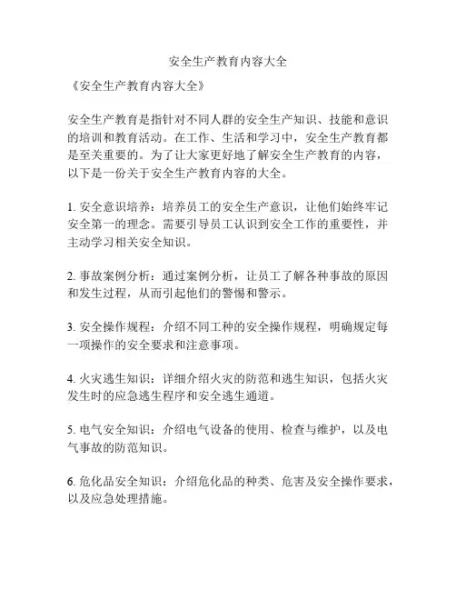 安全生产教育内容大全